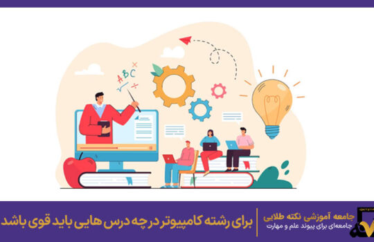 رشته کامپیوتر در چه درس هایی باید قوی باشد