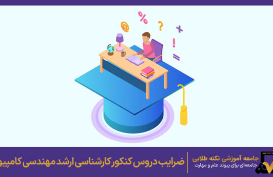 دروس کنکور کارشناسی ارشد مهندسی کامپیوتر 1