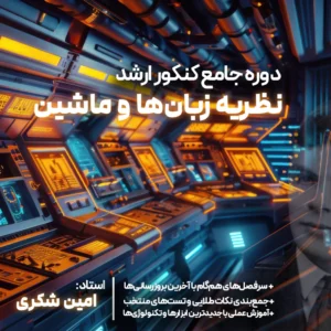 نظریه زبان‌ها و ماشین کنکور ارشد