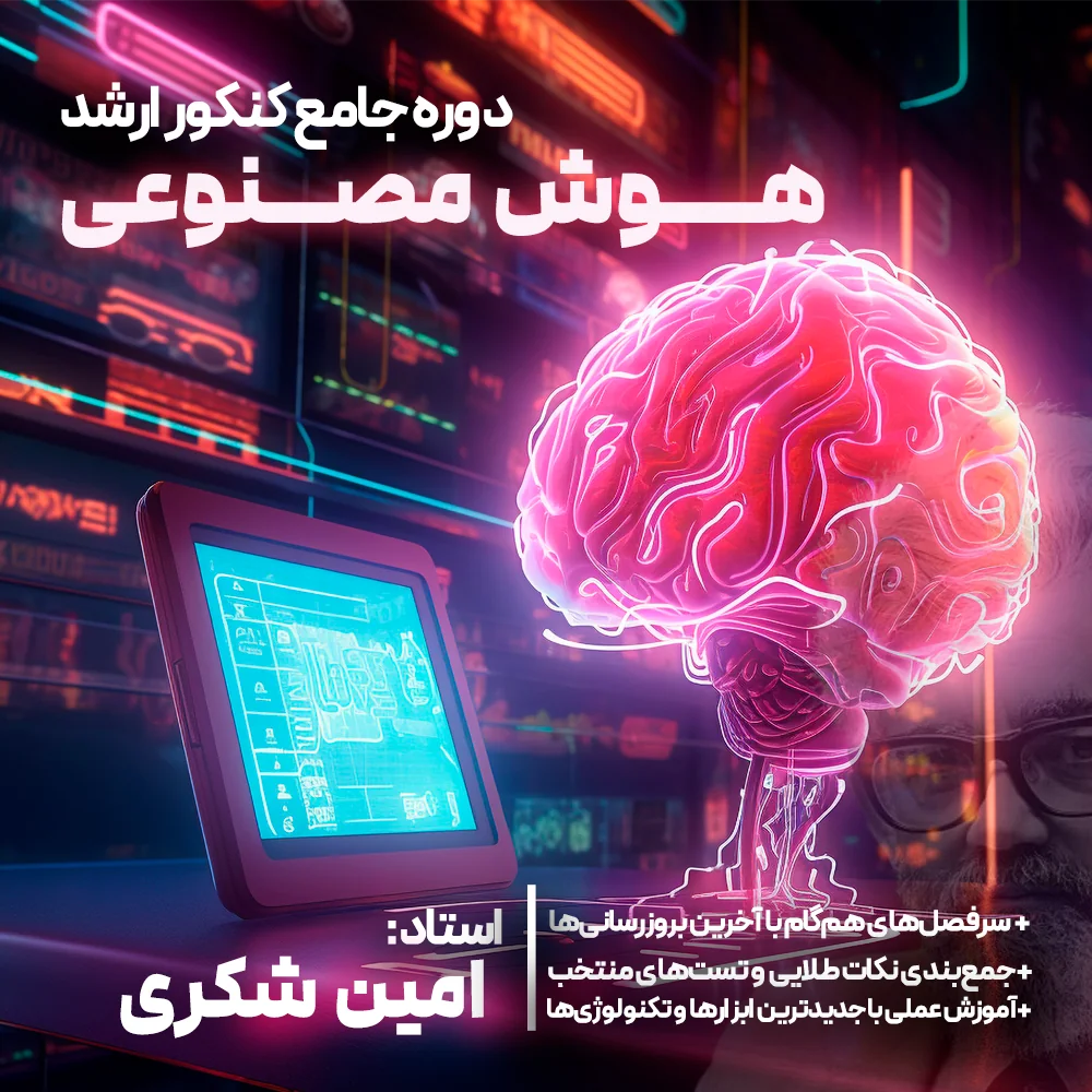 هوش مصنوعی کنکور ارشد