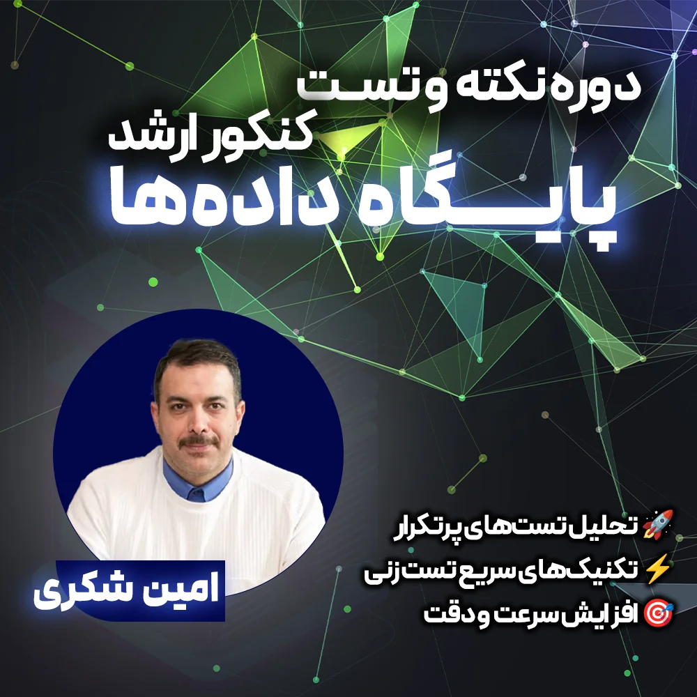 دوره نکته و تست پایگاه داده ویژه کنکور ارشد کامپیوتر