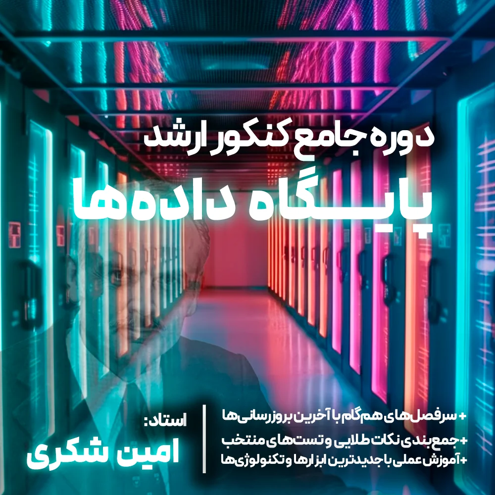 پایگاه داده‌ها کنکور ارشد