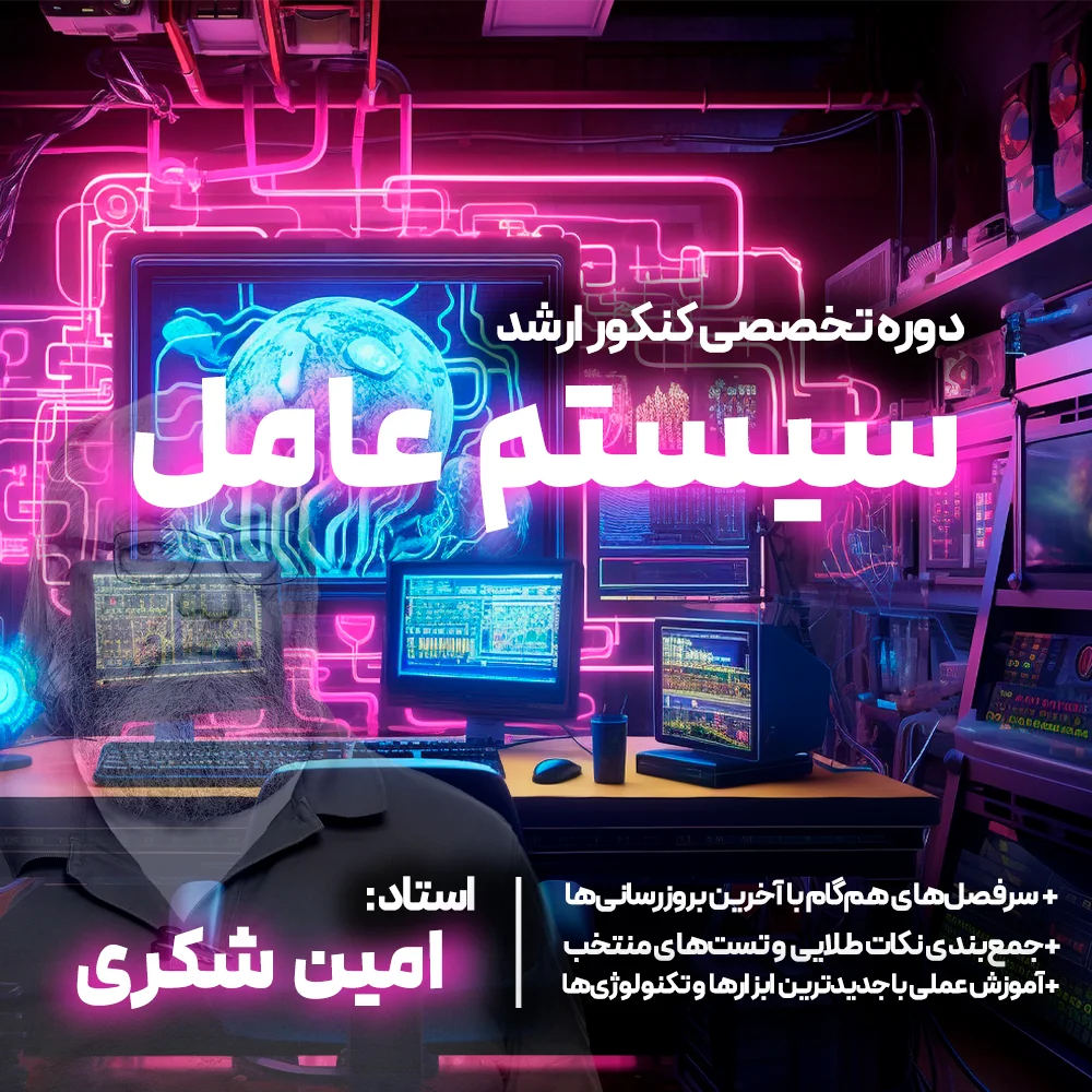 سیستم عامل کنکور ارشد