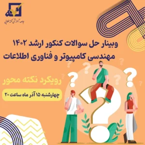 وبینار حل سوالات کنکور ارشد مهندسی کامپیوتر 1402